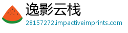 逸影云栈